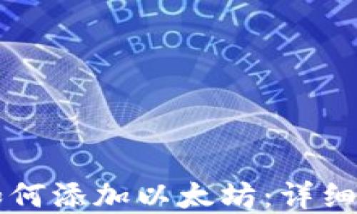
tpWallet如何添加以太坊：详细步骤与技巧