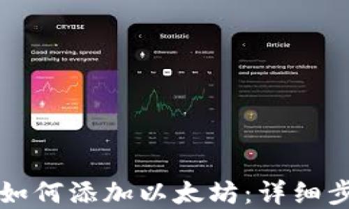 
tpWallet如何添加以太坊：详细步骤与技巧