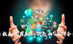 如何查找和使用Echo钱包的