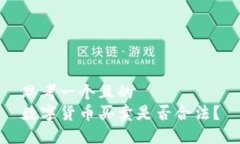 思考一个且的  数字货币买