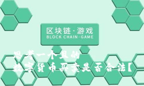 思考一个且的  
数字货币买卖是否合法？