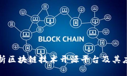 全面解析区块链技术开源平台及其应用前景