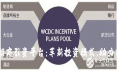 区块链招商引资平台：革