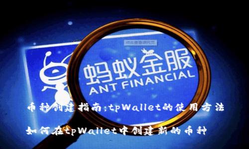 币种创建指南：tpWallet的使用方法

如何在tpWallet中创建新的币种