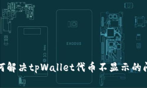 如何解决tpWallet代币不显示的问题