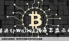 如何解决tpWallet代币不显示