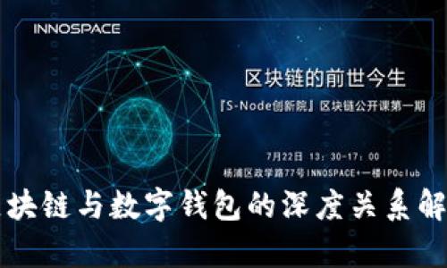 区块链与数字钱包的深度关系解析