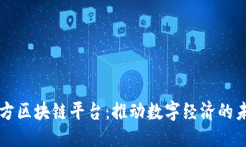 南方区块链平台：推动数字经济的未来