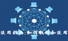 tpWallet使用指南：如何找到