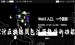 深入探讨区块链钱包注册