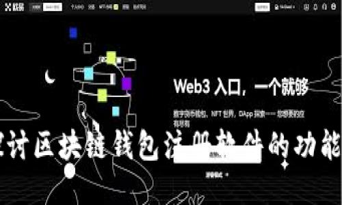 深入探讨区块链钱包注册软件的功能与应用