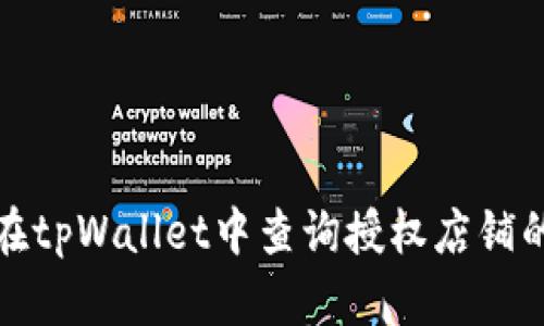 如何在tpWallet中查询授权店铺的信息