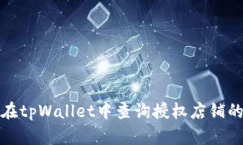 如何在tpWallet中查询授权店铺的信息