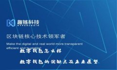 数字钱包怎么样数字钱包