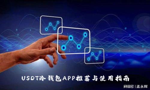 USDT冷钱包APP推荐与使用指南