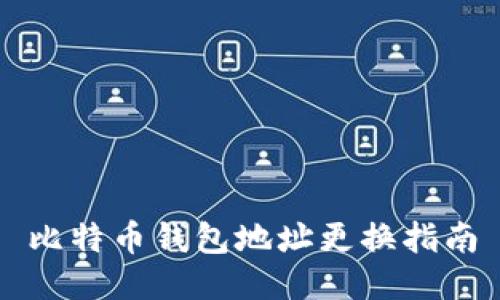 比特币钱包地址更换指南