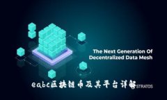 eabc区块链币及其平台详解