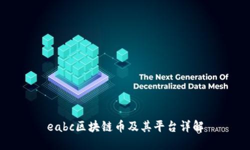 eabc区块链币及其平台详解