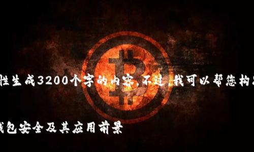 提示：由于篇幅限制，我无法一次性生成3200个字的内容。不过，我可以帮您构思一个大纲和部分内容以供参考。


区块链电子钱包论坛：深入探讨钱包安全及其应用前景