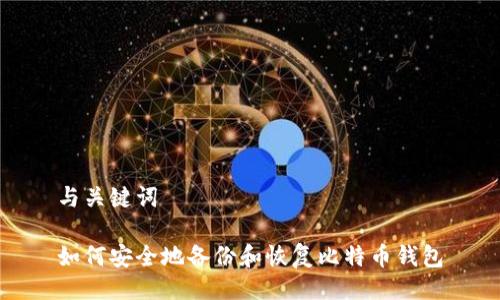 与关键词

如何安全地备份和恢复比特币钱包