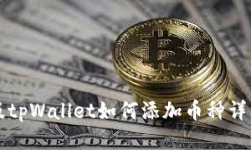 电脑版tpWallet如何添加币种详细教程