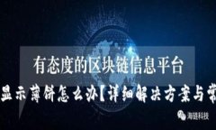 tpWallet不显示薄饼怎么办？