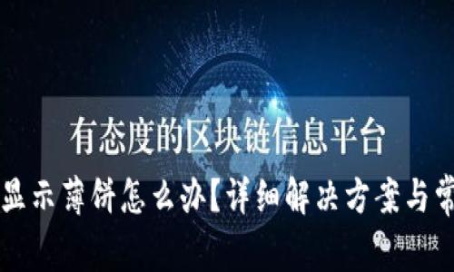 tpWallet不显示薄饼怎么办？详细解决方案与常见问题解析