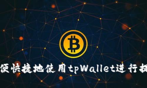 如何方便快捷地使用tpWallet进行提现收款