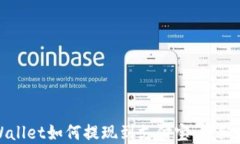 tpWallet如何提现到支付宝：