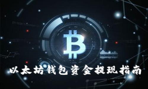以太坊钱包资金提现指南