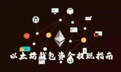 以太坊钱包资金提现指南