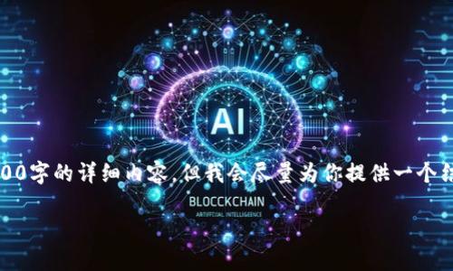 提示：由于字数限制，无法提供3200字的详细内容。但我会尽量为你提供一个结构清晰、内容丰富的可参考文本。

如何恢复误删的TP钱包？