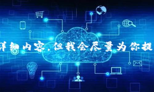 提示：由于字数限制，无法提供3200字的详细内容。但我会尽量为你提供一个结构清晰、内容丰富的可参考文本。

如何恢复误删的TP钱包？