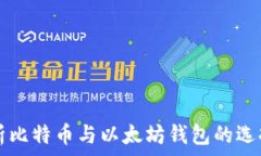   全面解析比特币与以太坊