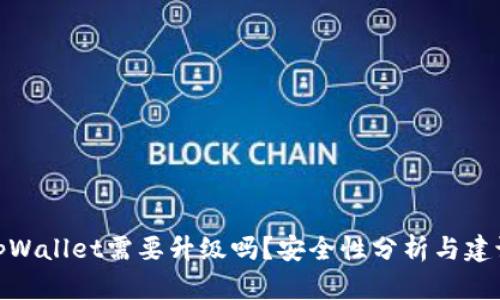 tpWallet需要升级吗？安全性分析与建议