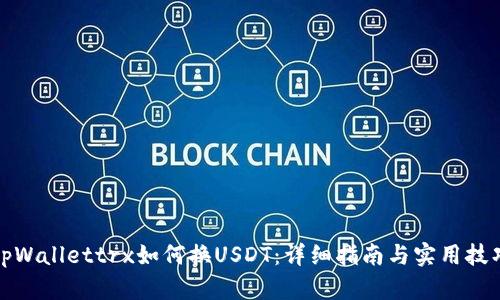 tpWallettrx如何换USDT：详细指南与实用技巧