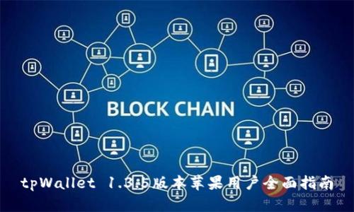 tpWallet 1.3.5版本苹果用户全面指南