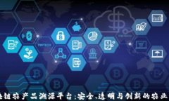 区块链农产品溯源平台：