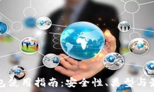  
加密钱包使用指南：安全性、类型与最佳实践