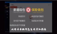 比特币本地钱包生成详细
