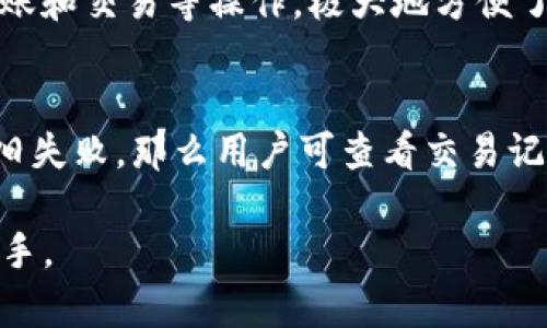 TP钱包MATIC链的交易方式详解
keywordsMATIC链, TP钱包, 加密货币交易/keywords

在当前区块链技术迅速发展的背景下，加密货币的使用场景也日益丰富。其中，MATIC链（Polygon）因其高效、低成本的特性，在用户中得到了广泛的认可和使用。TP钱包作为一款功能强大的数字资产钱包，支持包括MATIC链在内的多种区块链资产的交易和管理。本文将详细探讨TP钱包的MATIC链交易方式、优缺点、使用技巧等，帮助用户更好地理解和使用这一工具。

MATIC链简介
MATIC（Polygon）是一个在以太坊区块链上构建的二层扩展解决方案，旨在提高交易速度并降低交易费用。由于以太坊主链的拥堵和高昂的交易费，Polygon通过引入侧链和Plasma技术，成功地解决了这些问题。它不仅能承载以太坊的智能合约，还能兼容以太坊生态中的各种资产和应用。

Polygon网络的高可扩展性和灵活性，使其成为许多去中心化应用（DApp）和NFT平台的首选。在这样的环境下，选择一款支持MATIC交易的钱包显得尤为重要，TP钱包便是这样一款优秀的选择。

TP钱包的特点
TP钱包是一款多链支持的数字资产钱包，用户不仅可以在钱包中管理MATIC资产，还能管理其他多种数字货币。以下是TP钱包的一些主要特点：

ul
    listrong多链支持：/strongTP钱包支持多个区块链网络，包括Ethereum、Polygon、Binance Smart Chain等，使用户可以在一个平台上管理不同的数字资产。/li
    listrong去中心化：/strong用户的私钥存储在他们的设备上，不会上传到服务器，确保了资产的安全性。/li
    listrong用户友好的界面：/strong设计简洁，易于操作，即使对于新手用户也非常友好。/li
    listrong内置去中心化交易所：/strong用户可以直接在钱包内进行交易，无需跳转到其他平台。/li
    listrong支持多种Token标准：/strong支持ERC20、MATIC等多种标准的Token，使其在操作上更加灵活。/li
/ul

如何使用TP钱包进行MATIC链的交易
使用TP钱包进行MATIC链的交易相对简单，以下是详细的步骤说明：

h41. 下载与安装TP钱包/h4
首先，用户需要在官方网站或应用商店下载TP钱包。根据自己的设备类型（iOS、Android等）选择合适的版本进行下载，并按照提示进行安装。

h42. 创建钱包或导入已有钱包/h4
安装完成后，用户可以选择创建新钱包或导入已有钱包。对于新用户来说，建议选择创建新钱包，并安全保存好助记词，以防钱包丢失。

h43. 充值MATIC资产/h4
用户可以通过多种方式充值MATIC资产，比如通过场外交易所（OTC）、其他数字货币交易所，或者在去中心化交易所（如Uniswap、SushiSwap等）进行交易。

h44. 进行交易/h4
充值完成后，用户可以在TP钱包内选择MATIC资产，输入对方地址和交易金额，确认交易信息后进行交易。TP钱包会在区块链上生成交易记录，用户可以实时查看交易状态。

h45. 提现或转账/h4
用户可以选择将MATIC资产提现到其他交易所，或转账给其他用户。在操作之前，确保对方地址无误，以避免资产损失。

使用TP钱包交易的优缺点
尽管TP钱包在MATIC链的交易中具有诸多优势，但也有一些不足之处。下面将详细分析其优缺点：

h4优点/h4
ul
    listrong低交易费用：/strongMATIC链的交易费用相较于以太坊主链明显降低，用户可以在TP钱包中享受到低成本的交易体验。/li
    listrong快速交易确认：/strongMATIC链的交易确认速度较快，用户可以迅速完成交易，随时掌握资产动态。/li
    listrong用户隐私保护：/strong作为去中心化钱包，TP钱包用户数据不会被存储，充分保护用户的隐私。/li
    listrong灵活性：/strong因其支持多链资产，用户可以在一个钱包中管理多种数字货币，交易操作也更加方便。/li
/ul

h4缺点/h4
ul
    listrong安全性风险：/strong虽说TP钱包是去中心化的，但用户也需时刻保持警惕，确保自身私钥和助记词的安全。/li
    listrong对新手而言可能存在门槛：/strong对于一些区块链新手，了解和操作TP钱包的复杂性可能会造成一定的困扰。/li
    listrong网络拥堵风险：/strong尽管MATIC链的交易相较于以太坊主链更快，但在高峰期也可能会遇到网络拥堵的问题。/li
/ul

常见问题解答

h41. TP钱包在哪些平台可以下载？/h4
TP钱包支持多个移动操作系统，包括iOS和Android。用户可以通过TP钱包的官方网站或者各大应用商店（如App Store和Google Play）进行下载。确保下载的是官方版本，以避免潜在的安全风险。同时，为保障安全，建议用户定期检查钱包的更新，并安装最新版本，以获得更好的性能和安全性。

h42. 怎样保证TP钱包的安全？/h4
使用TP钱包时，用户需要采取一些措施来确保钱包的安全。首先，在创建钱包时，务必安全保存助记词，并做好备份工作。任何情况下，用户不应将助记词泄露给他人。其次，定期更新钱包的版本重要，及时修复可能的安全漏洞。此外，尽可能使用强密码和两步验证功能，增加额外的保护层。有必要时，可以考虑将资产转存至硬件钱包，以实现冷存储的目的，进一步保障资产安全。

h43. TP钱包是否支持其他链的资产交易？/h4
是的，TP钱包不仅支持MATIC链，还支持Ethereum、Binance Smart Chain等多个区块链网络。用户可以在同一钱包中方便地管理和交易各种数字资产，具体操作步骤与MATIC链的交易是类似的。选择支持的链后，用户可以进行充值、提现、转账和交易等操作，极大地方便了资产管理。

h44. 如果转账失败怎么办？/h4
在使用TP钱包进行转账时，有时会出现转账失败的情况。此时，用户可以采取以下步骤进行处理。首先，检查网络连接是否正常，确保设备能够顺利连接到互联网。其次，确认转账信息无误，包括接收方地址及交易金额等。如果信息无误，而转账依旧失败，那么用户可查看交易记录，确保没有误操作并了解状态。同时，也可以提前了解相关链的交易费用，以确保账户中有足够的余额。另外，若出现交易未确认的状态，可以耐心等待，通常情况下，交易一旦确认后即可到账。如遇问题无法解决，建议联系TP钱包客服寻求帮助。

总结来说，TP钱包为MATIC链的用户提供了一个简单、安全且高效的交易平台。通过上述内容，相信用户对如何使用TP钱包进行MATIC链交易有了更深入的了解。无论是新手还是老手，掌握这些技巧和知识，都会让您的加密资产管理更加得心应手。