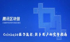 Coinbase操作流程：新手用户