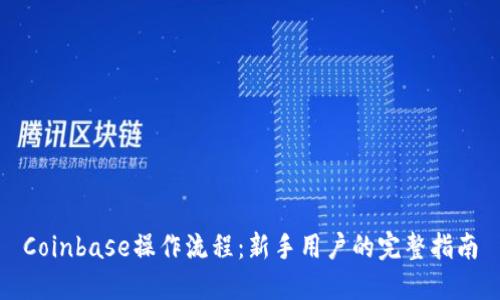 Coinbase操作流程：新手用户的完整指南
