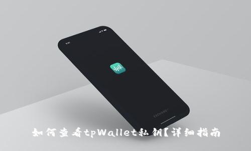 如何查看tpWallet私钥？详细指南