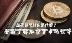 全面了解加密货币的世界
