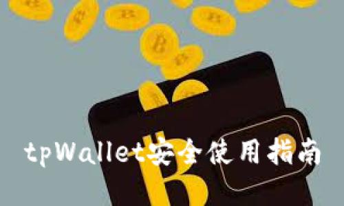 tpWallet安全使用指南