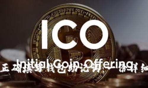 如何正确填写钱包助记词：一份详细指南