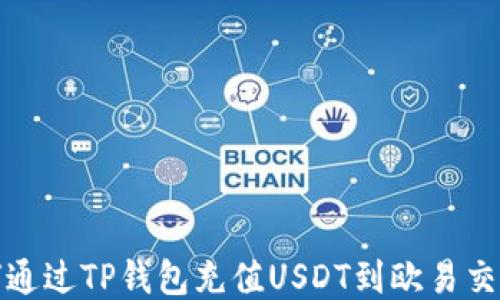 
如何通过TP钱包充值USDT到欧易交易所