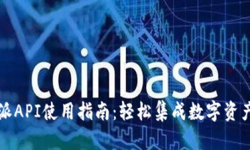 比特派API使用指南：轻松集成数字资产管理