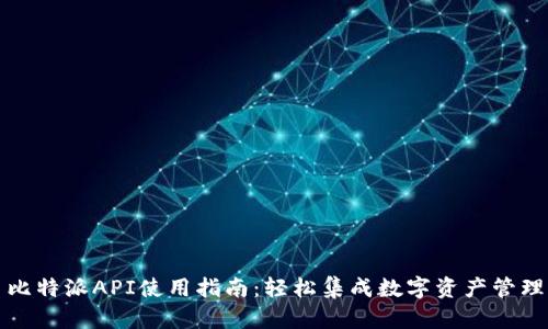 比特派API使用指南：轻松集成数字资产管理